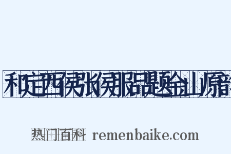 和定西侯张侯服品题金山原韵是什么意思的图片